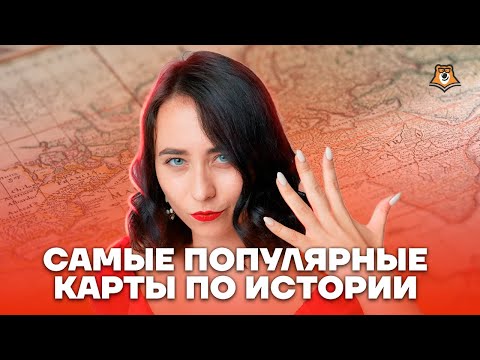Топ-5 популярных карт, которые бывают на экзамене | История ЕГЭ 2023 | Умскул