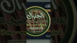 عنــوان_ولعتك?آلـجنـرال?للقـات الأرحبي والحيوفي العـال العنوان:صنعاء - الحصبه-سوق الرشيد 775599210