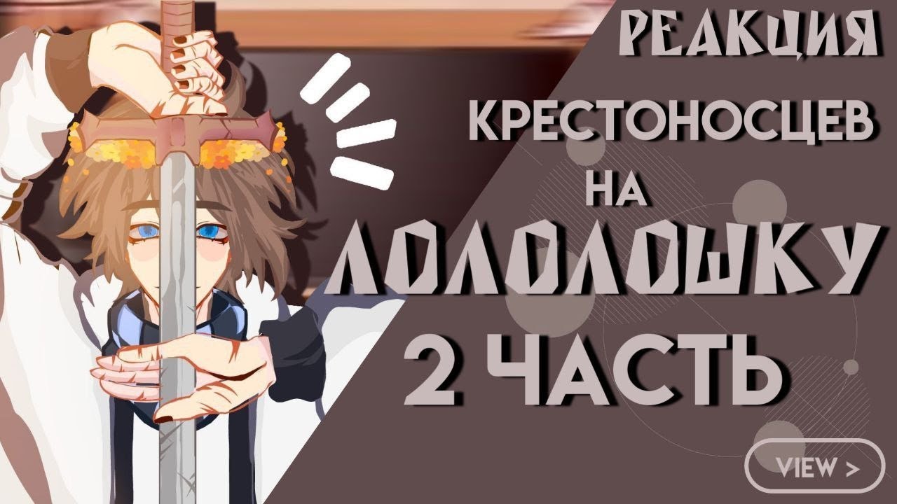 2х/Реакция крестоносцев на Lololowk'y [2 часть]