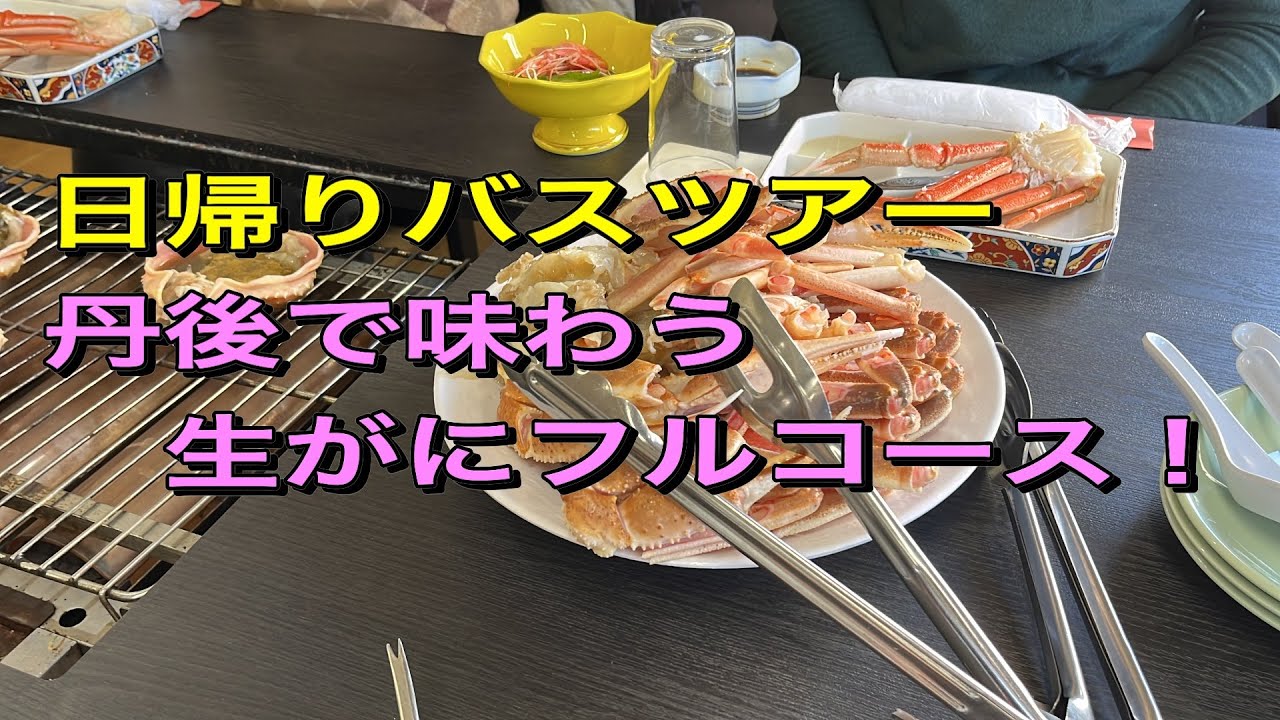 日帰りバスツアー　丹後で味わう生がにフルコース