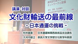 講演・対談　文化財輸送の最前線‐日本通運の挑戦‐　2026.3.7　(2時間16分）