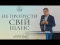 &quot;Не пропусти свій шанс!&quot; / єпископ Савочка Юрій / 14 травня 2023р