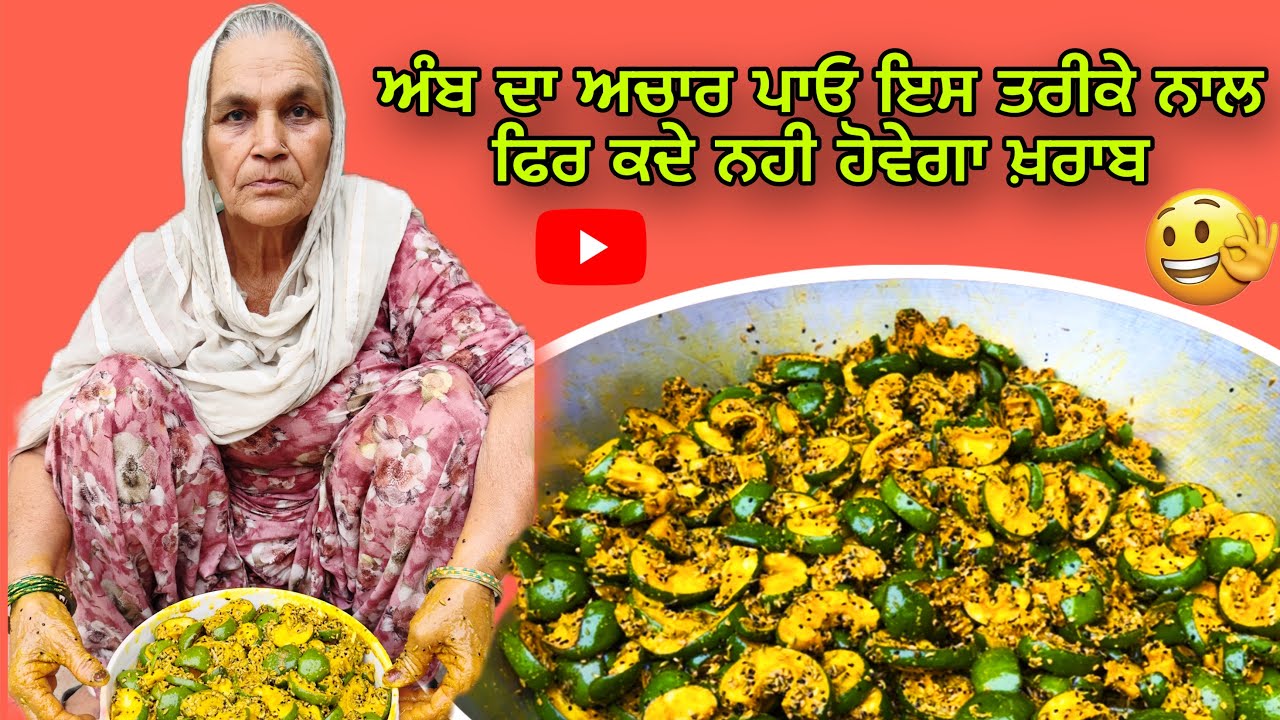 ਅੰਬ ਦਾ ਅਚਾਰ ਪਾਓ ਇਸ ਤਰੀਕੇ ਨਾਲ ਫਿਰ ਕਦੇ ਨਹੀ ਹੋਵੇਗਾ ਖ਼ਰਾਬ Homemade Mango Pickle Recipe | Achar Recipe