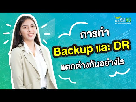 Backup แตกต่างจาก DR (Disaster Recovery) อย่างไร และการทำ DR Site มีกี่ประเภท มาหาคำตอบกัน!