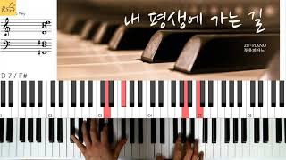 찬송가 '내 평생에 가는 길(멜로디연주)' / pdf악보 제공