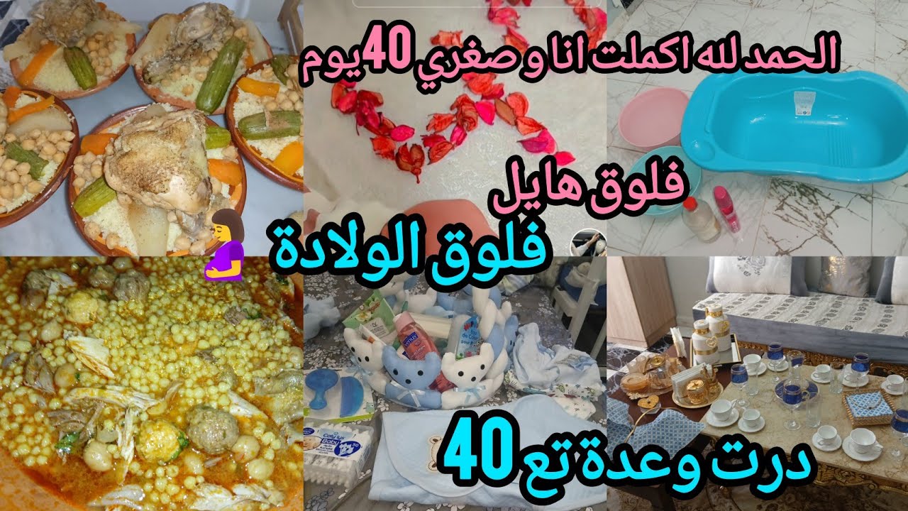 فلوق الولادة🤰الحمد لله اكملت انا و صغيري 40يوم🩵💙درت وعدة و دوشت لوليدي ارواحو تعيشو معايا الاجواء