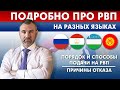 ПОДРОБНО ПРО РВП | Порядок и способы подачи на РВП | Причины отказа