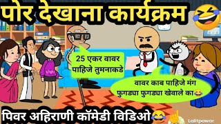 Ahirani Tadka | पोर देखाना कार्यक्रम🤣😂 | अहिराणी तडका | Khandeshi Tadka | Ahirani Tadka New