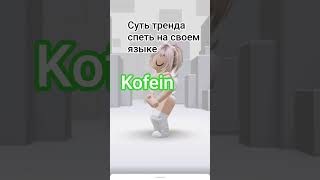 старый тренд. го зафорсим #роблокс #elbruto #ефуroblox #roblox #роблоксер #пустьзалетит #роблоксерша