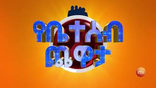 የቤተሰብ ጨዋታ የመጨረሻ 16ቱ እጩዎች ለመኪና ይፋለማሉ በቅርብ ቀን ይጠብቁን/ Yebetseb Chewata screenshot 3