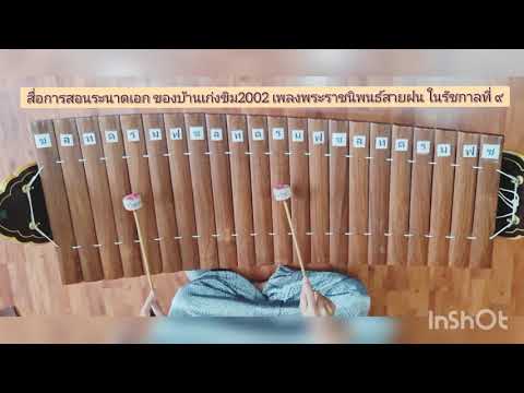 สื่อการสอนระนาดเอก เพลงพระราชนิพนธ์สายฝน (ลิขสิทธิ์ : ในหลวงรัชกาลที่ ๙)