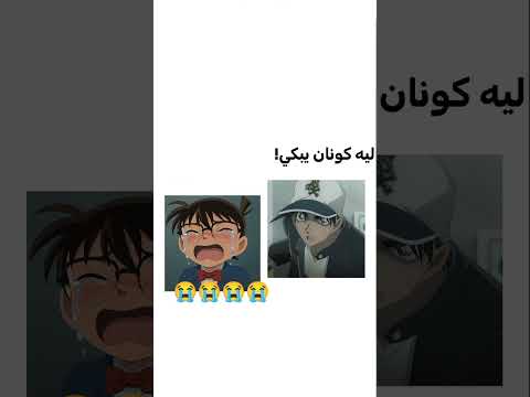 كونان ما وراء الكواليس Detectiveconan المحقق كونان انمي Anime كونان Conan Funny ضحك ران