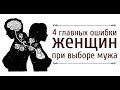 Главные Ошибки Женщин при Выборе Мужа!