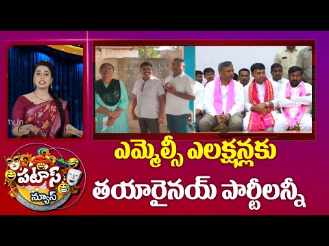 MLC Election In Telangana | Patas News | ఎమ్మెల్సీ ఎలక్షన్లకు తయారైనయ్ పార్టీలన్నీ | 10TV - 10TVNEWSTELUGU