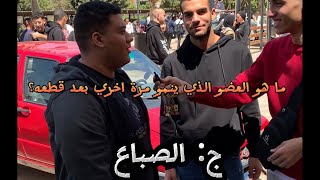 اسئلة طبية عشوائية في كلية تجارة عين شمس!! والاجابات صادمة!!😂.