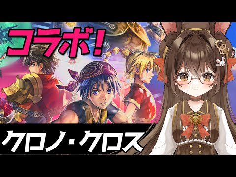 【 #アナデン】#34  完全初見❗クロノ・クロスとコラボ❗🐰🍀【黒絵アリス／#初見さん歓迎 #アナザーエデン  】