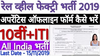 Rail Wheel Factory Apprentice Offline Form 2019 Kaise Bhare | How to Apply Rail Wheel Factory (RWF)
