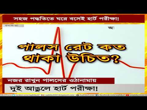 ভিডিও: আপনার লক্ষ্য হার্ট রেট গণনা করার 3 টি উপায়