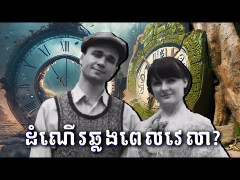 ភស្តុតាង និងរឿងរ៉ាវដែលទាក់ទងនិងដំណើរឆ្លងពេលវេលា || Imagine If
