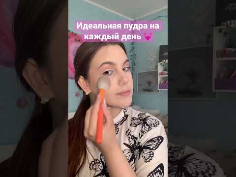 Отличная Минеральная пудра на каждый день ! 😧❤️‍🩹 #makeup #макияж