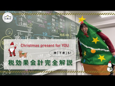 【CPAカレッジ】_102_税効果会計完全解説！_メリークリスマス☆