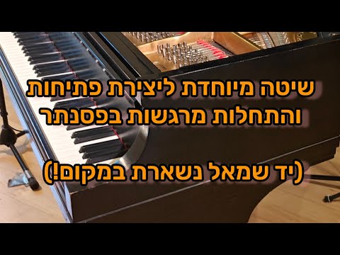 איך לייצר פתיחות ומעברים בפסנתר - שיטה פשוטה לביצוע עם אקורדים סטטיים
