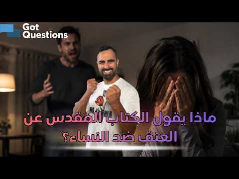 ماذا يقول الكتاب المقدس عن العنف ضد النساء؟