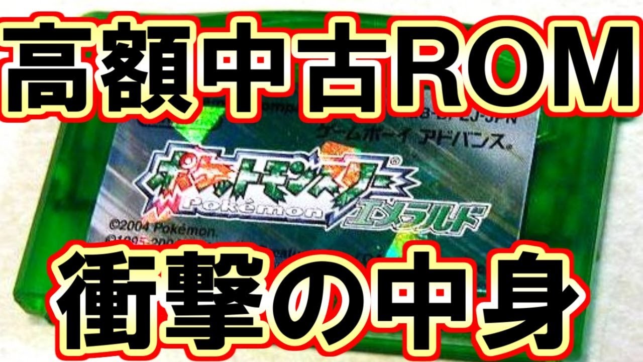 ポケモン中古ROM まとめ ポケモン】高額中古ROMの衝撃的内容とは・・・【中古ROM】 - YouTube