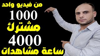 كيف تحصل على 4000 ساعة مشاهدة في اليوتيوب 2023 YouTube