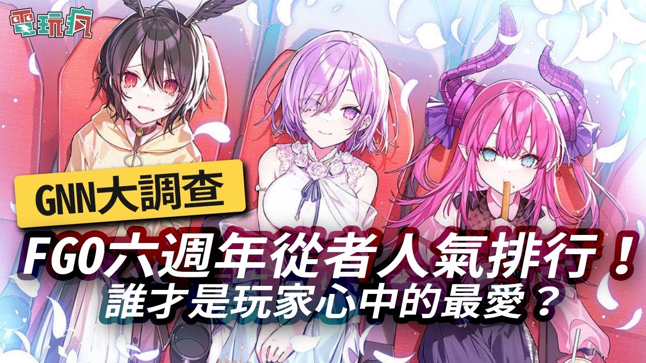 Gnn 大調查 Fgo 六週年從者人氣調查 最受歡迎的是黑貞 金閃閃 還是學妹瑪修 Youtube