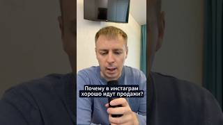 Почему в инстаграм так хорошо идут продажи?