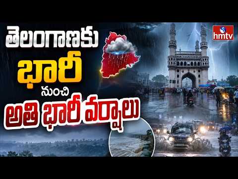 తెలంగాణకు వానలే వానలు..ఈ జిల్లాకు ఆరెంజ్ అలెర్ట్! | Heavy Rains in Telangana | hmtv - HMTVNEWS