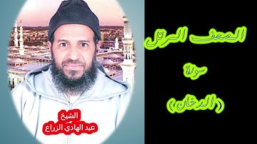 044- سورة الدخان (المصحف المرتل ) الشيخ - عبد الهادي الزراع -