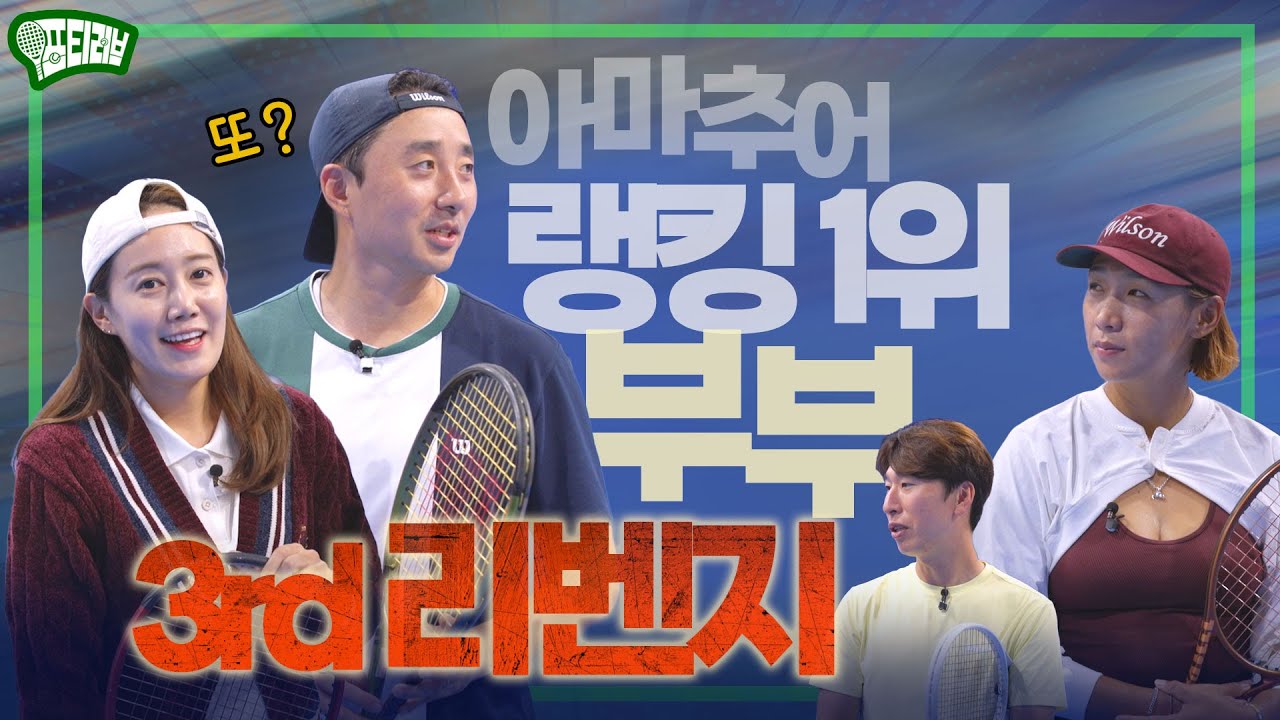 아마추어 랭킹 1위 부부 세 번째 리벤지 매치! 이번엔 승리?(feat. 신지혜)