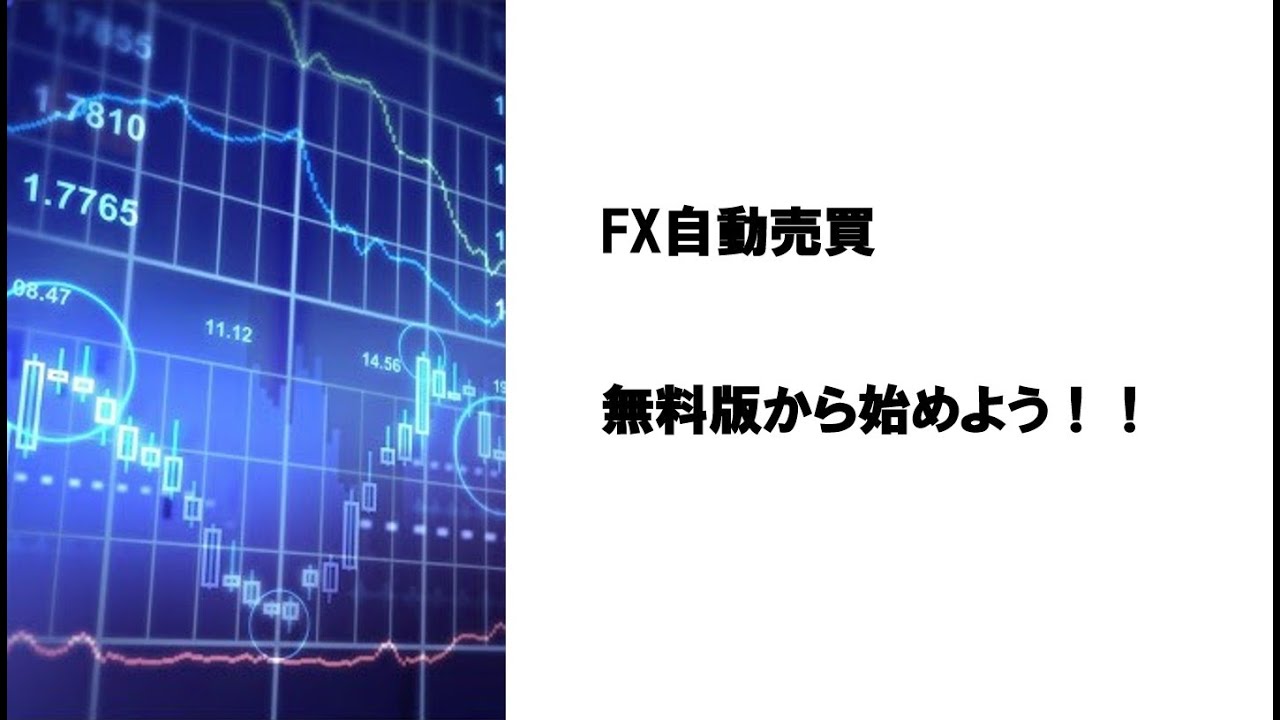 FX自動売買 無料版からはじめよう!!※うちの全ツール紹介もあり! YouTube FX自動売買 無料版からはじめよう!!※うちの全ツール紹介もあり! YouTube