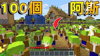 Minecraft 增加100個【阿斯】一起生存最強軍隊誕生人多到根本無敵了吧全字幕當個創世神【阿斯asu】