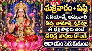 🔴 LIVE | Sri Mahalakshmi Devi Bhakthi Patalu | LakshmiDevi Songs Telugu | Friday Special Devotional