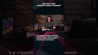 ДЛЯ ЧЕГО США ВЫБРАЛИ ИМЕННО УКРАИНУ? #ПанченкоЭфир #панченко