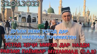 ҲОҶИ МИРЗО ДАР НАЗДИ РАВЗАИ ПАЁМБАР МУХАММАД (С.А В) ДУЪОИ НЕКИ УСТОД ДАР ҲАҚҚИ МАРДУМИ ТОҶИКИСТОН