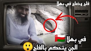 فلج معول في بهلا 🇴🇲/هل فعلاً يسقي الجن