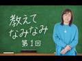 おしえてなみなみ 第1回