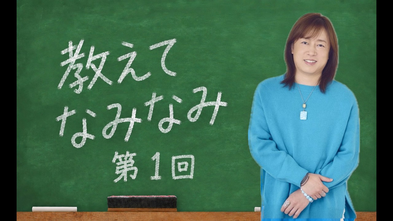 おしえてなみなみ 第1回
