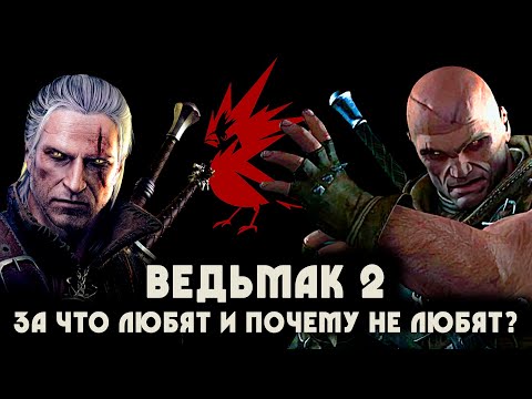 Видео: ВЕДЬМАК 2: ПОЧЕМУ ЛЮБЯТ И ЗА ЧТО НЕ ЛЮБЯТ? | 5 объективных причин