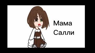 реакция родителей на их детей [Creepypasta]