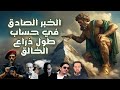 الخبر الصادق في حساب طول ذراع الخالق 