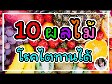 10 อันดับ ผลไม้ โรคไตกินได้ (ปลอดภัยต่อไต ถูกใจผู้สูงอายุ) l คัมภีร์โรคไต