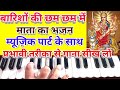 Barishon ki chham chham me Harmonium notes/scale/rythm/music माता का सुपरहिट भजन/सूपर तरीका से सीखिए
