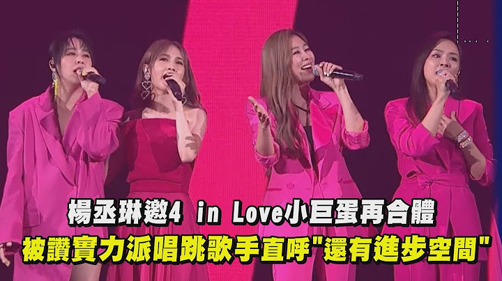 【LIKE A STAR】杨丞琳邀4 in Love小巨蛋再合体 被赞实力派唱跳歌手直呼"还有进步空间" (一千零一个愿望) - 天天要闻
