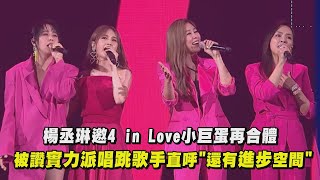 【LIKE A STAR】楊丞琳邀4 in Love小巨蛋再合體 被讚實力派唱跳歌手直呼