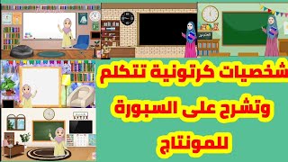 شخصيات كرتونية تشرح على سبورة/شاشة خضراء/بدون حقوق